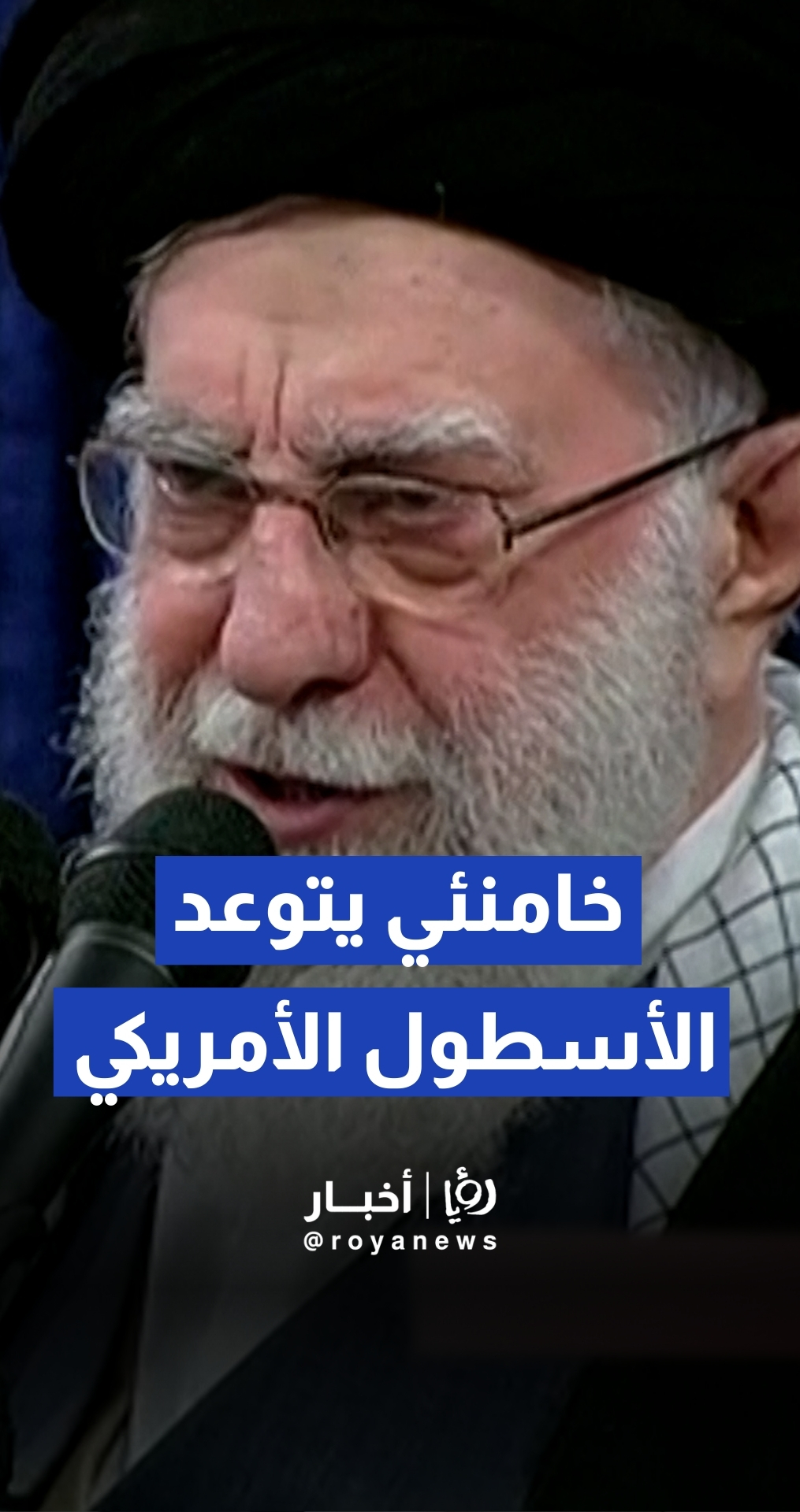 خامنئي يتوعد بإغراق البوارج الأمريكية في الخليج تزامنا مع انطلاق المفاوضات النووية بين طهران وواشنطن