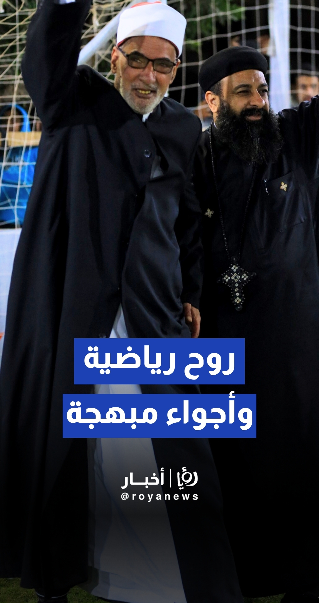 شيخ وقس يتنافسان في ركلات الترجيح خلال افتتاح بطولة رمضانية خماسية في مصر