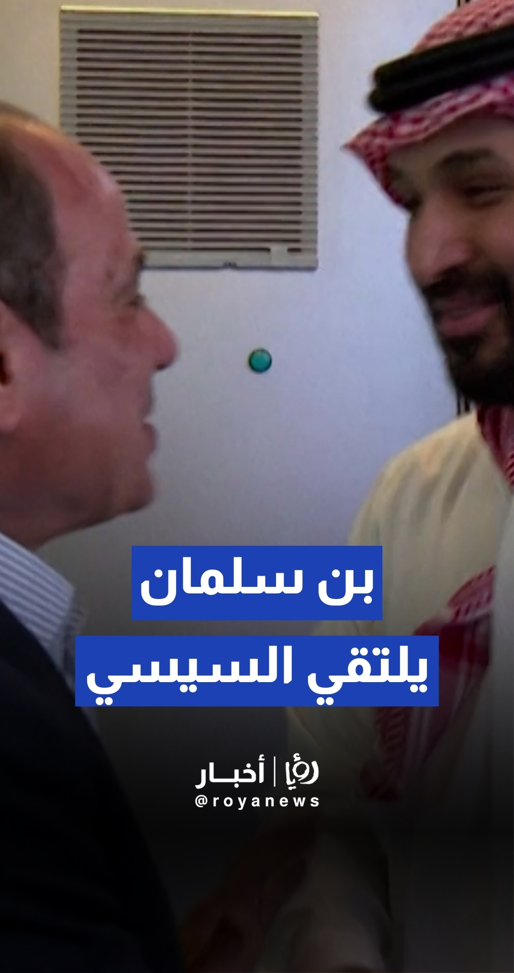 ولي العهد السعودي الأمير محمد بن سلمان يستقبل الرئيس المصري في مدينة جدة