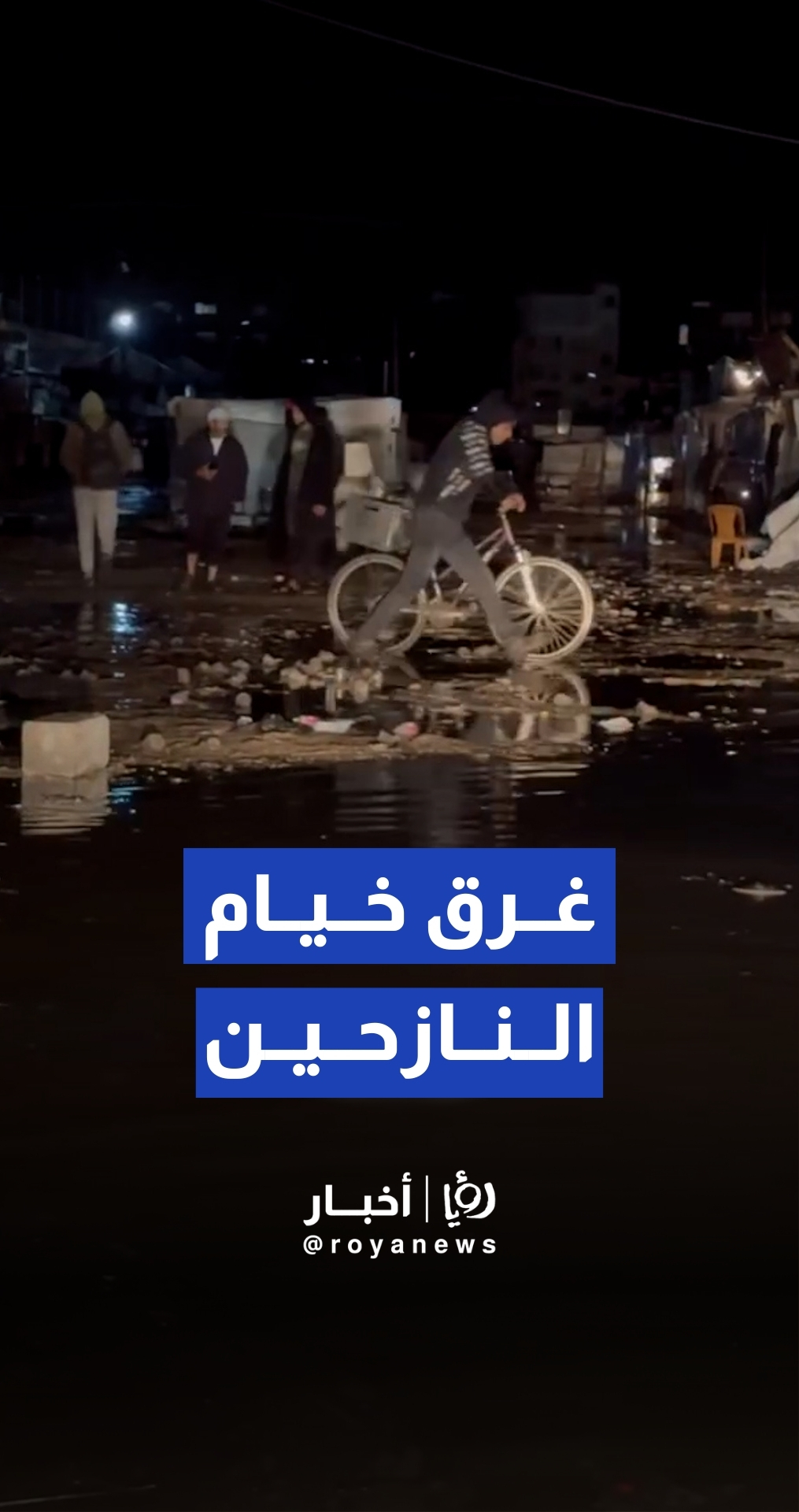 "الخيام تغرق والمأساة تتجدد".. أمطار الشتاء تضاعف معاناة النازحين في غزة