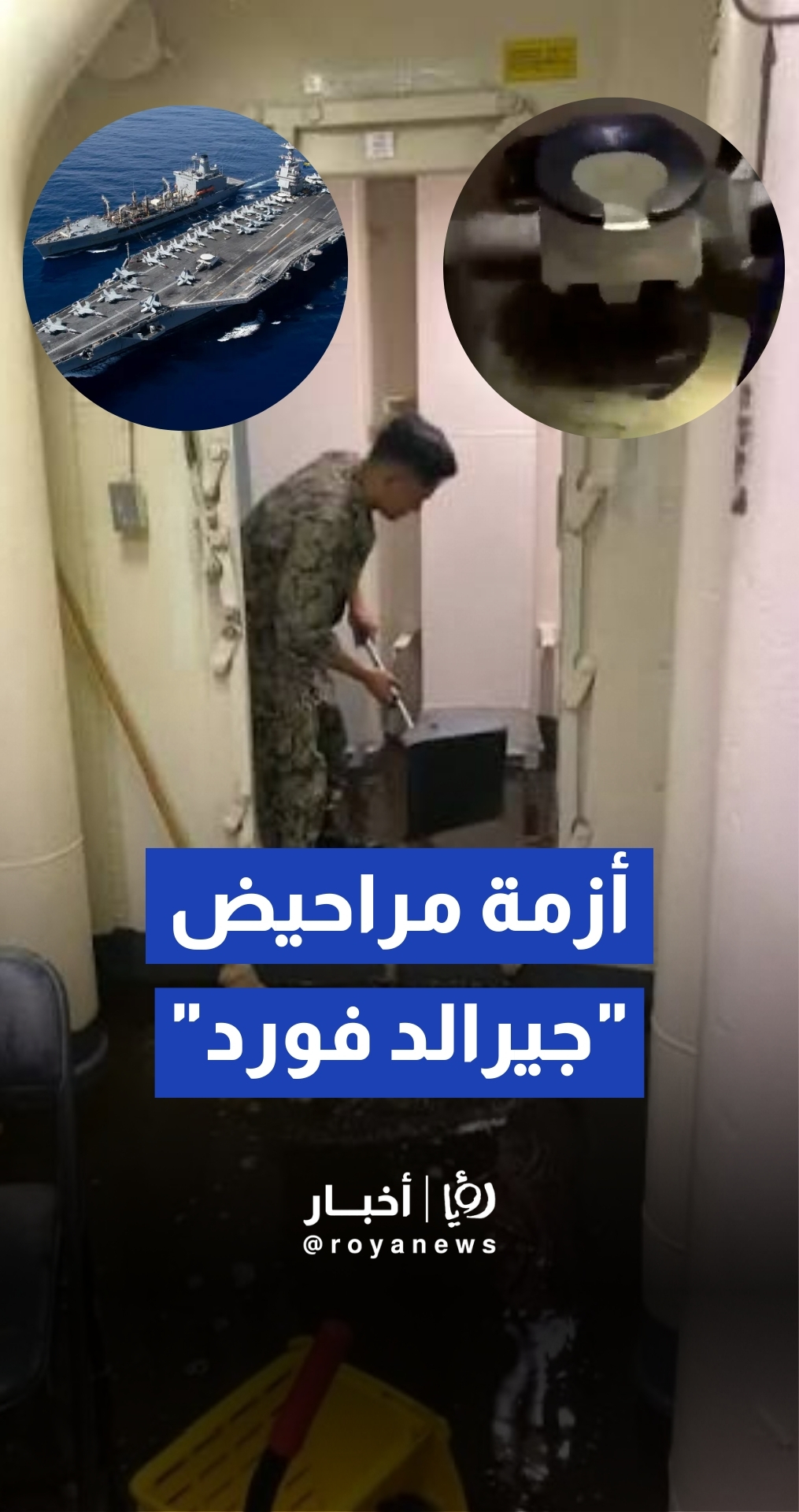 فيديوهات قديمة لأزمة صرف صحي على متن "جيرالد فورد" تعود للواجهة