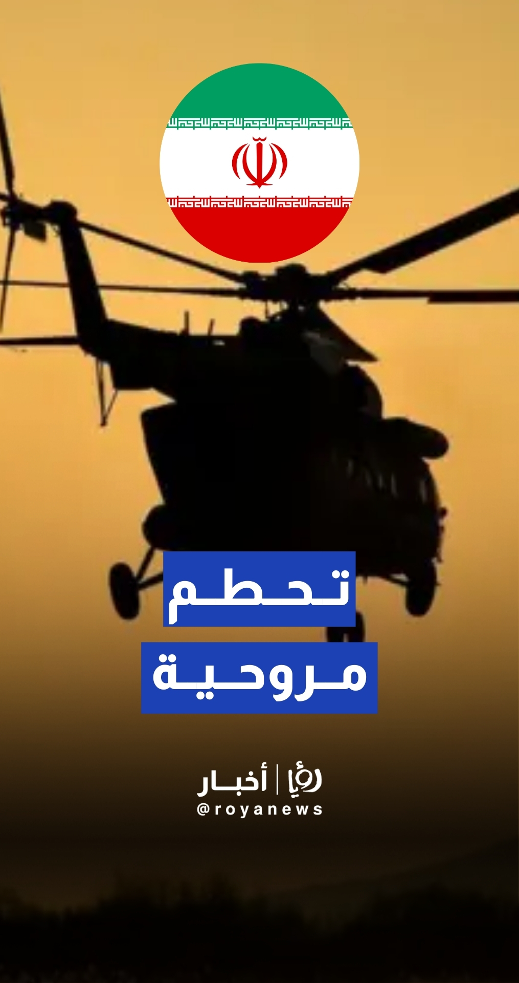 مقتل 4 أشخاص إثر تحطم مروحية عسكرية تابعة للجيش الإيراني في محافظة أصفهان