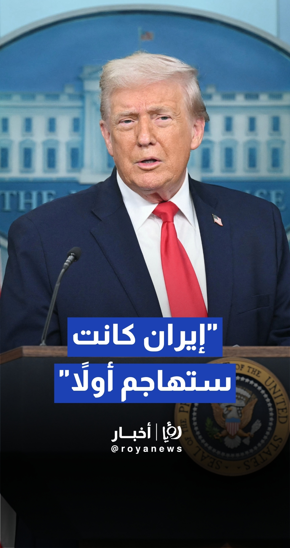 ترمب يدعي أن إيران كانت تعتزم شن هجوم أولا ويشير إلى أنه ربما "أجبر إسرائيل" على الرد