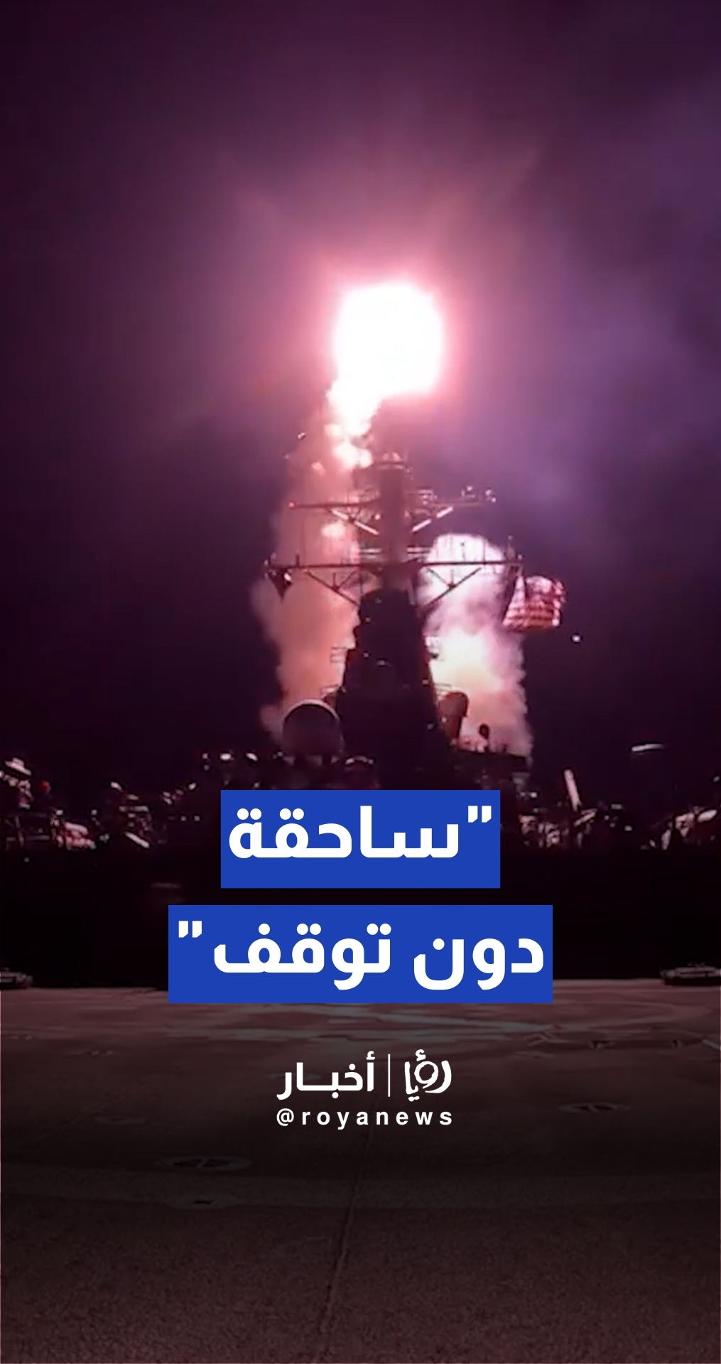 القيادة المركزية الأمريكية: مدمراتنا تواصل توجيه ضربات صاروخية "ساحقة" دون توقف