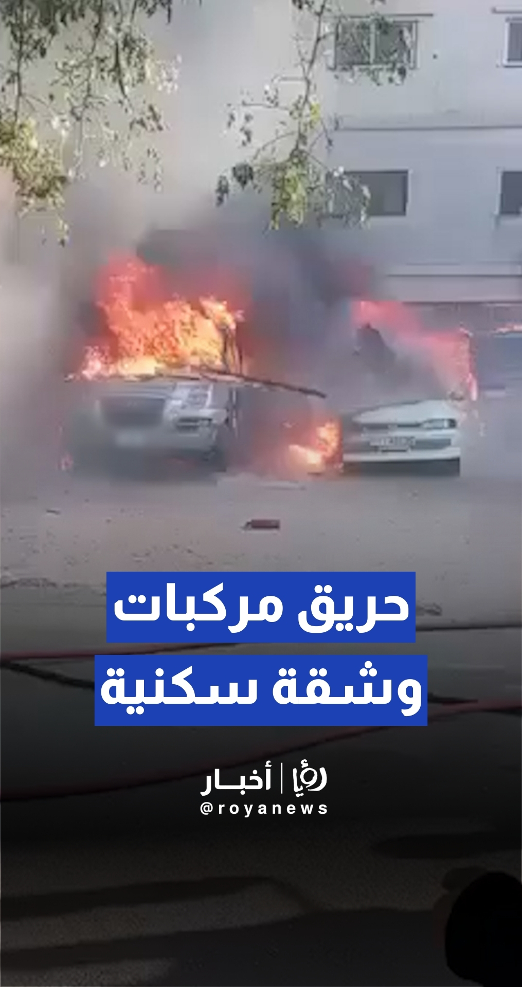 حريق يلتهم مركبات وشقة سكنية.. وضبط حدث متورط في الحادثة