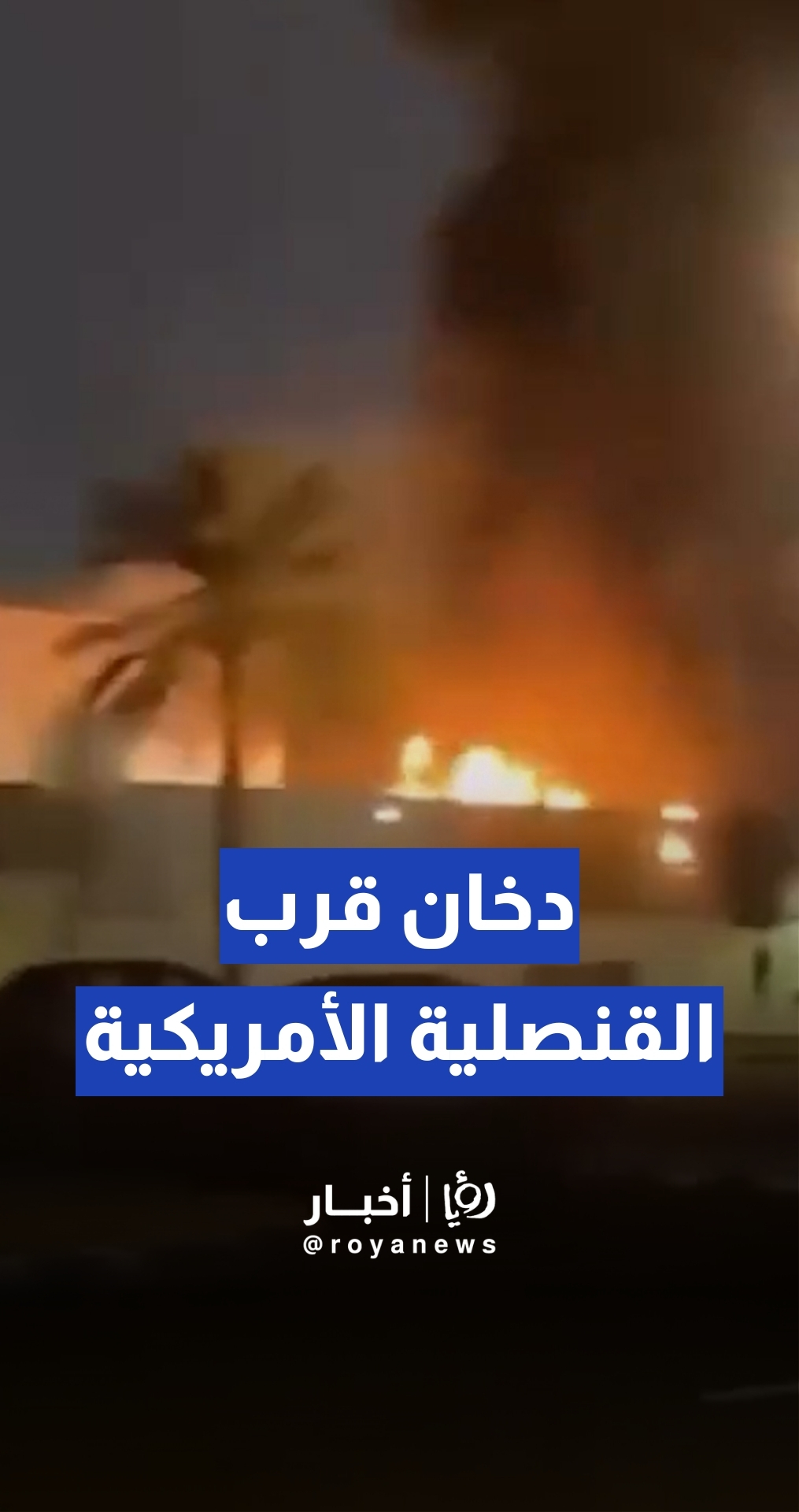 مسيرة إيرانية تستهدف محيط القنصلية الأمريكية