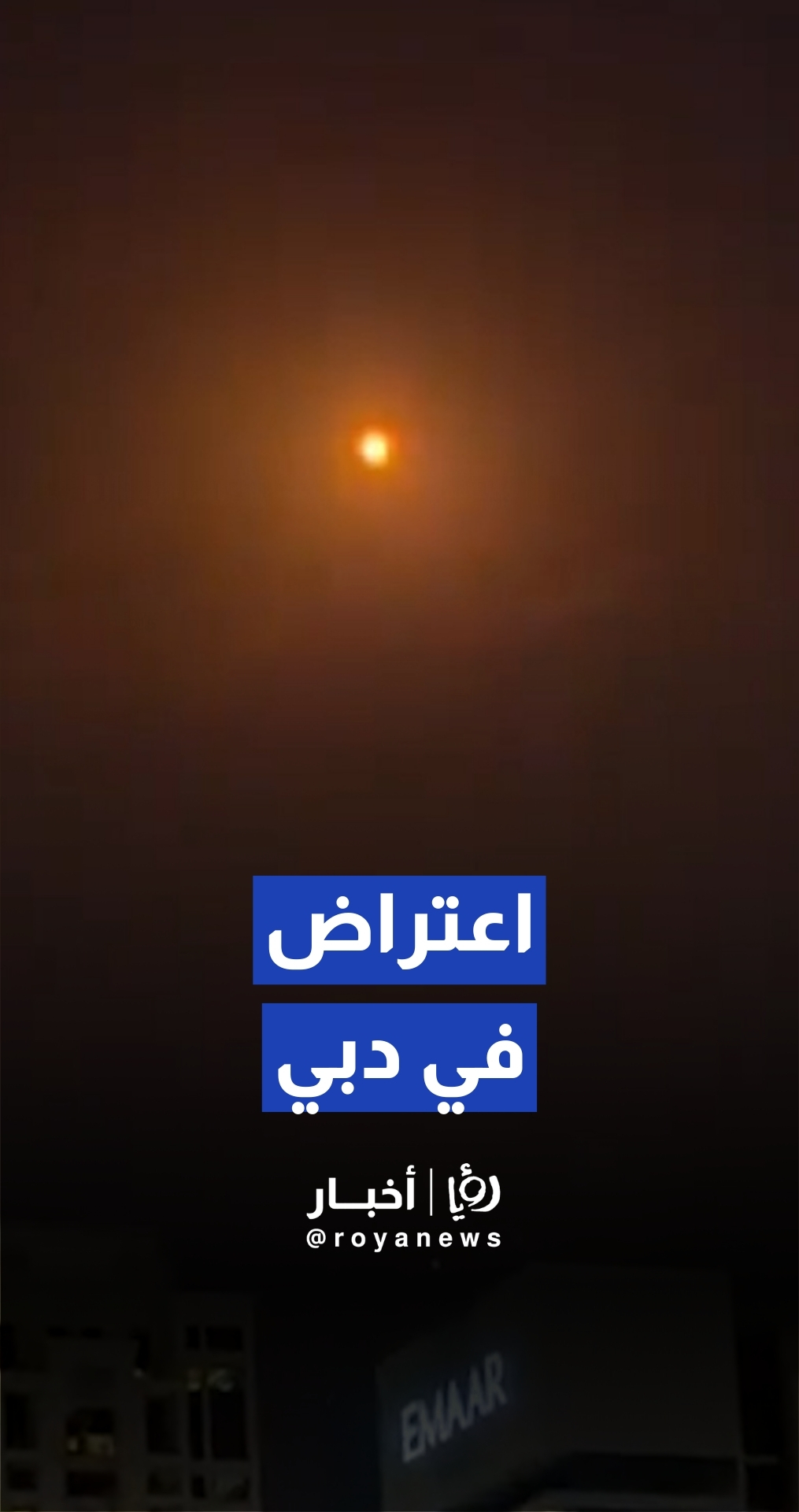 اعتراض صاروخ في دبي