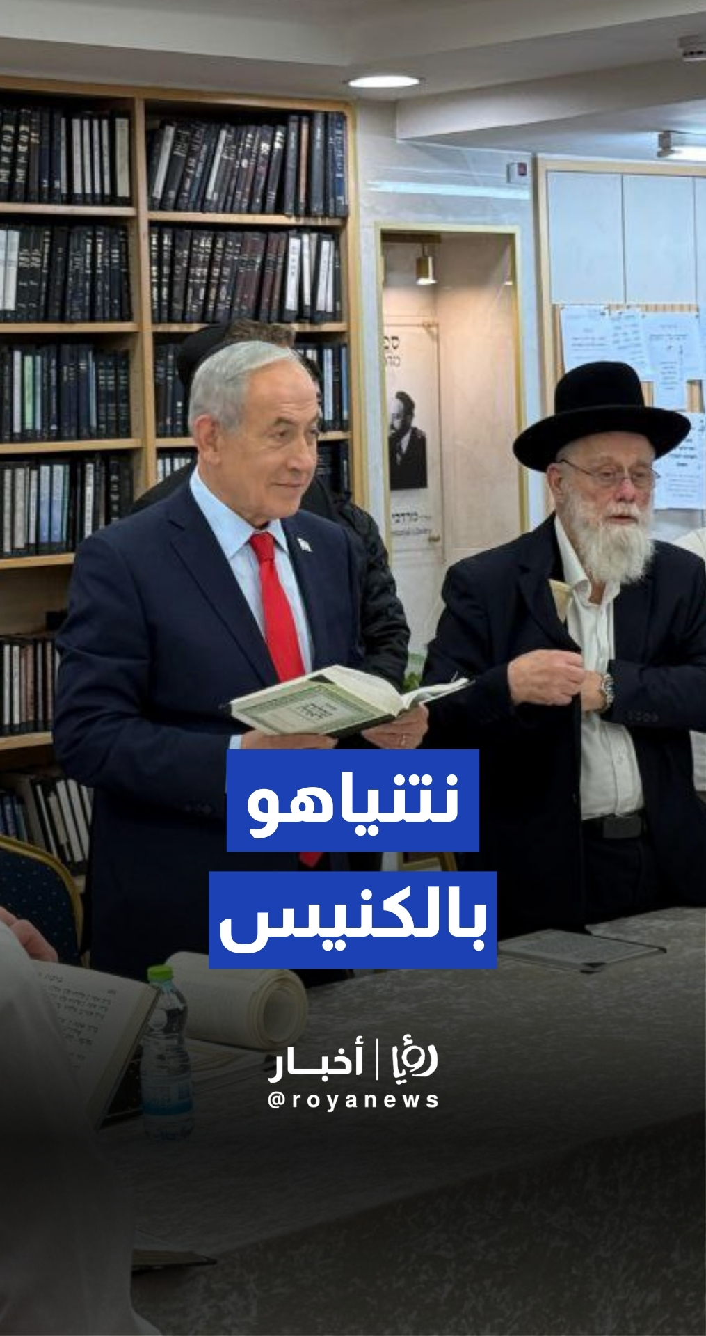 نتنياهو في كنيس يهودي