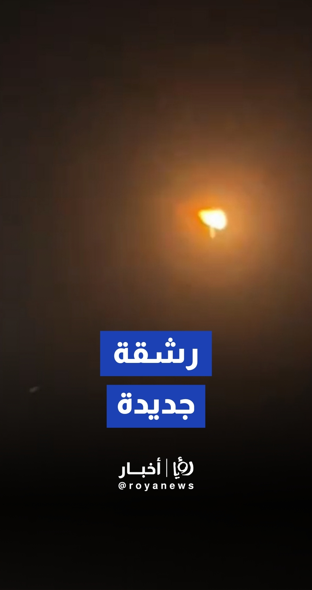 صواريخ إيرانية في سماء فلسطين المحتلة