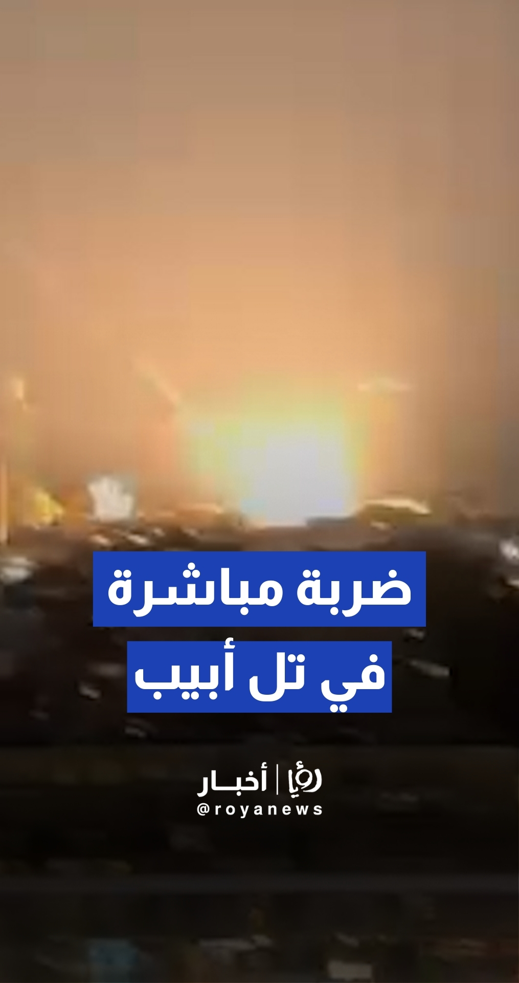 سقوط صاروخ إيراني في تل أبيب بعد تجاوزه منظومة القبة الحديدية