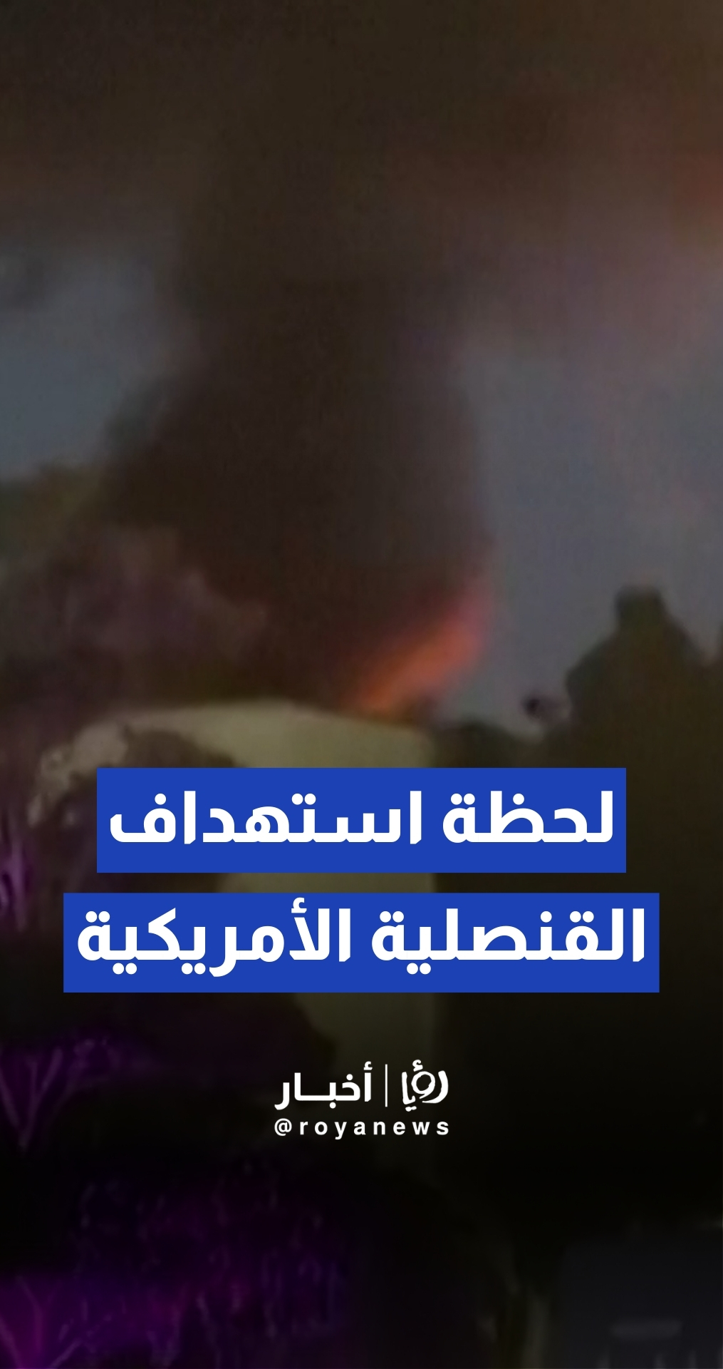 لحظة استهداف محيط القنصلية الأمريكية في دبي