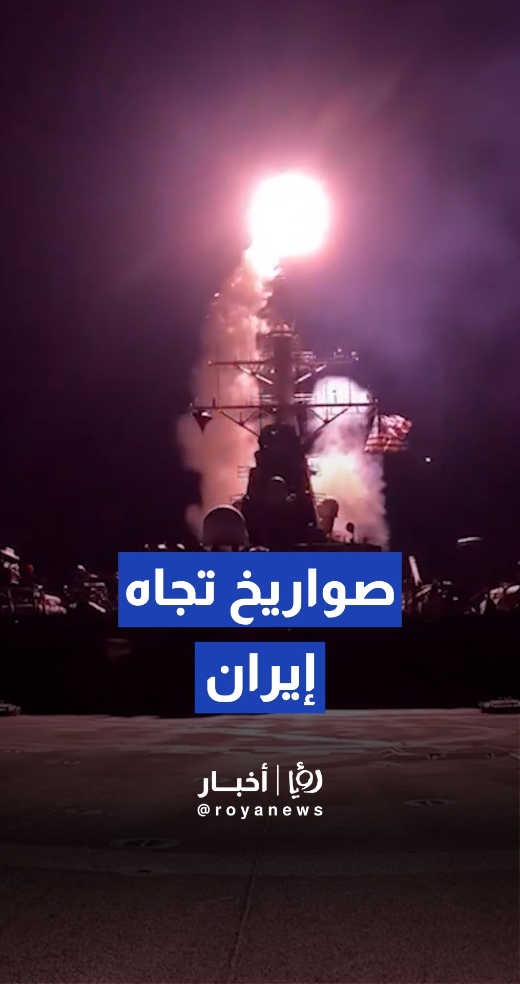 القيادة المركزية الأمريكية تبث مشاهد لإطلاق صواريخ من مدمراتها تجاه إيران