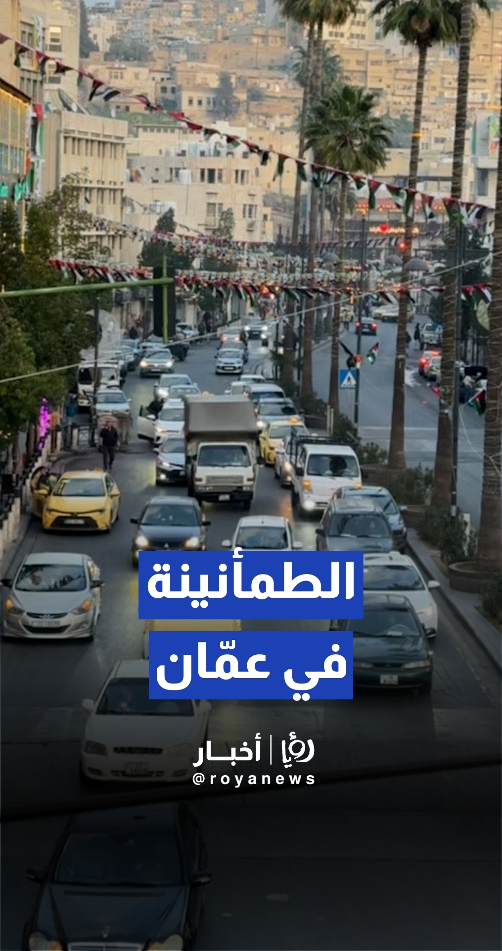 الطمأنينة والسكينة في عمان قبيل الغروب وموعد الإفطار