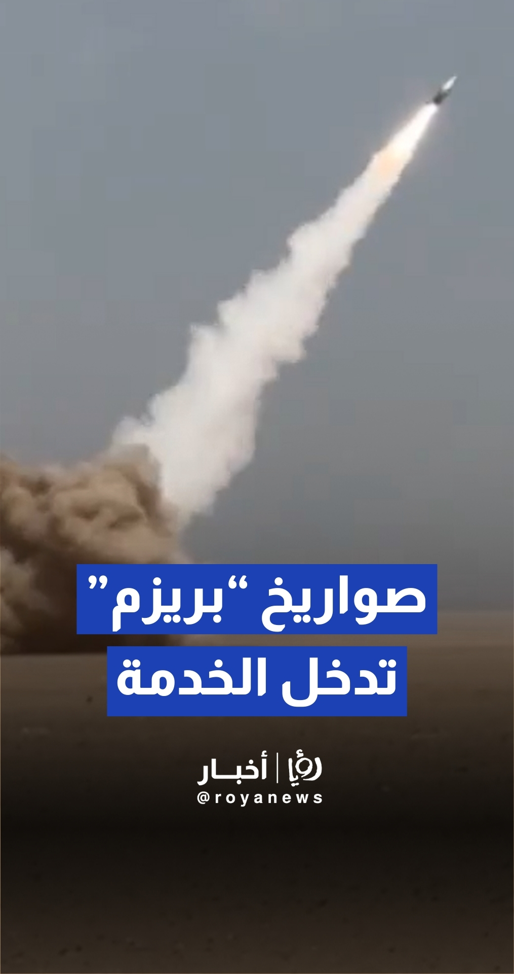 لأول مرة في تاريخ العمليات القتالية الولايات المتحدة تدخل صواريخ "بريزم" الخدمة