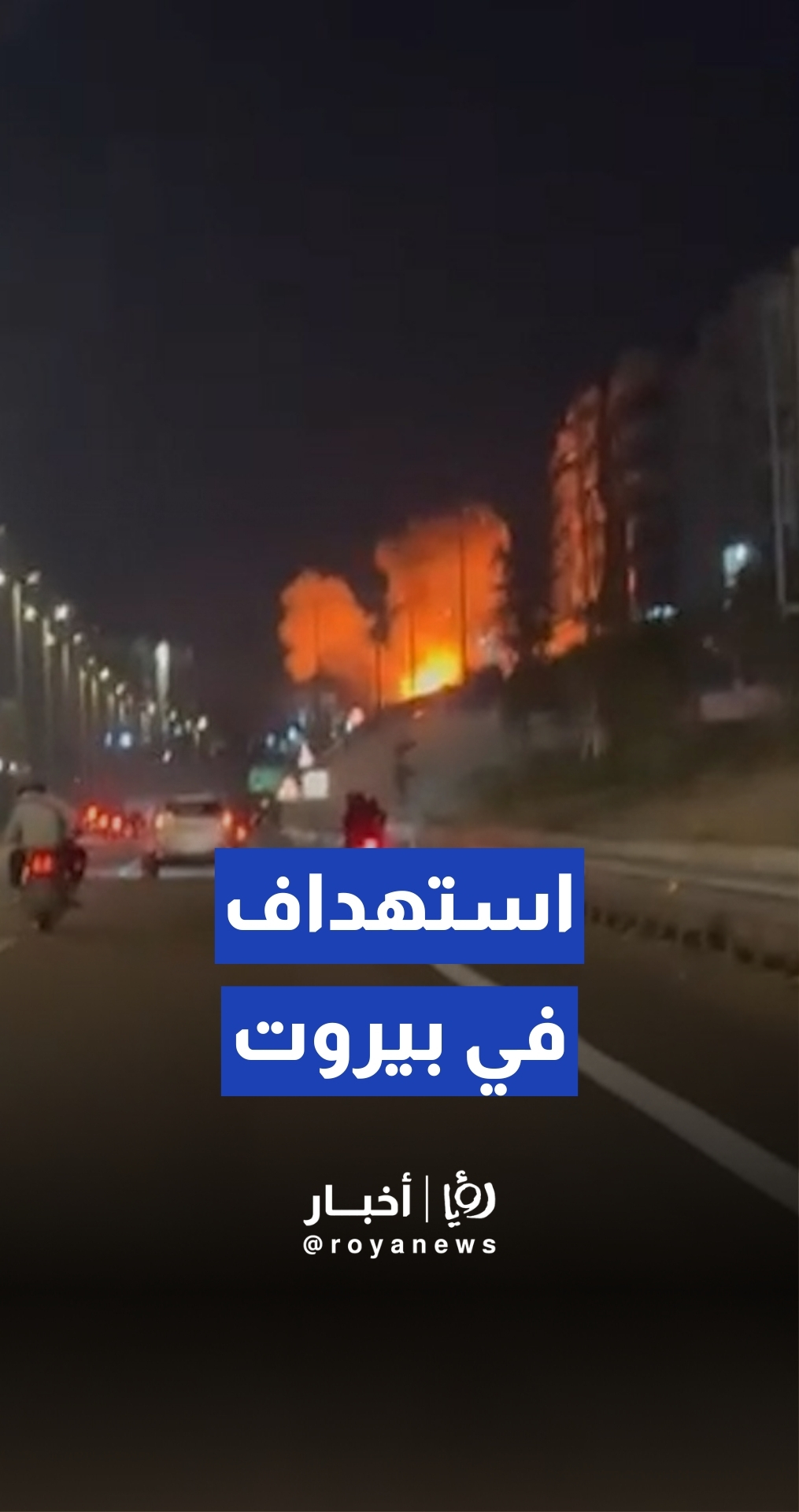 استهداف سيارتين على طريق المطار في بيروت