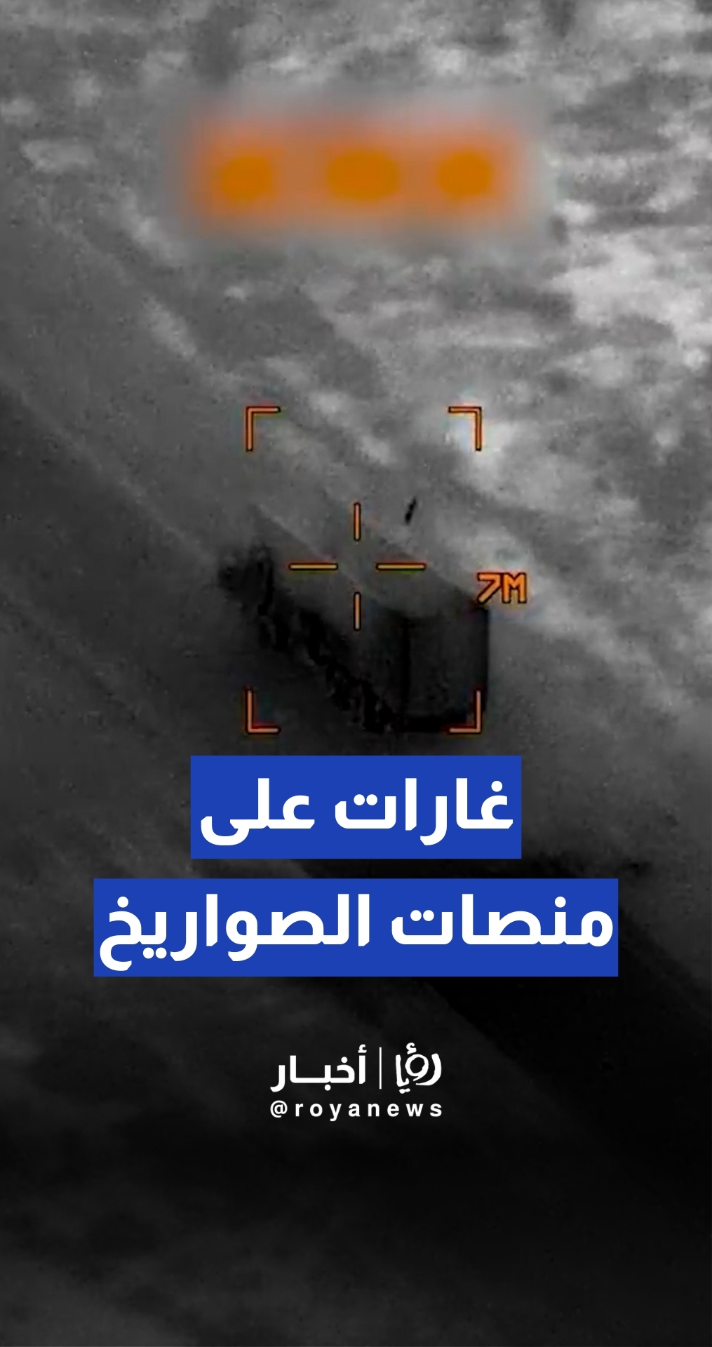 الجيش الأمريكي ينشر مشاهد لغارات على منصات إطلاق صواريخ