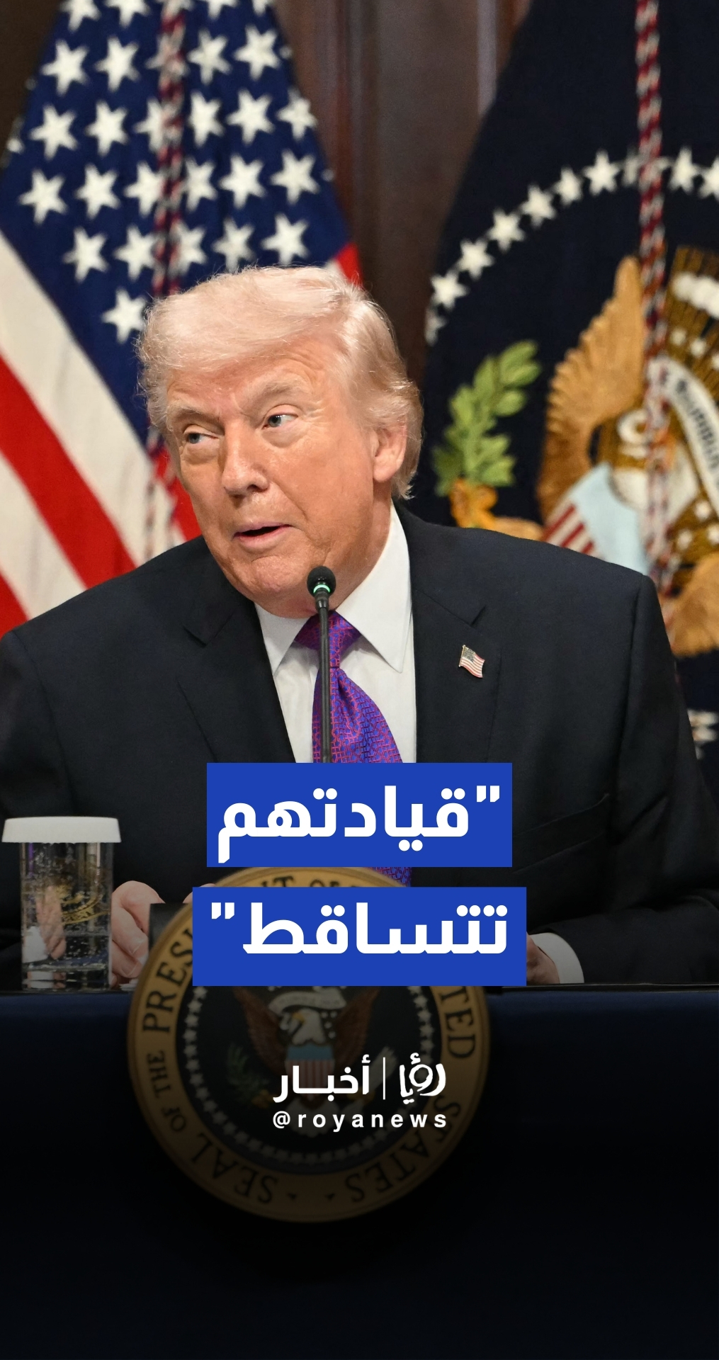 ترمب: الولايات المتحدة في "موقف قوي للغاية" ضد إيران