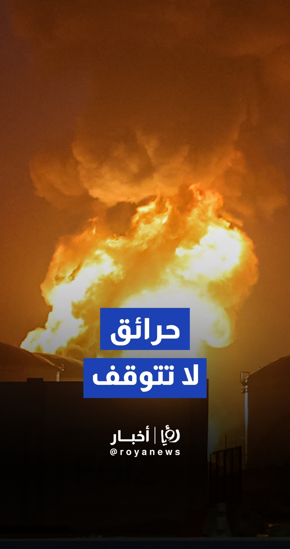 استمرار الحريق في مستودعات الوقود بميناء الفجيرة بعد سقوط حطام مسيرة