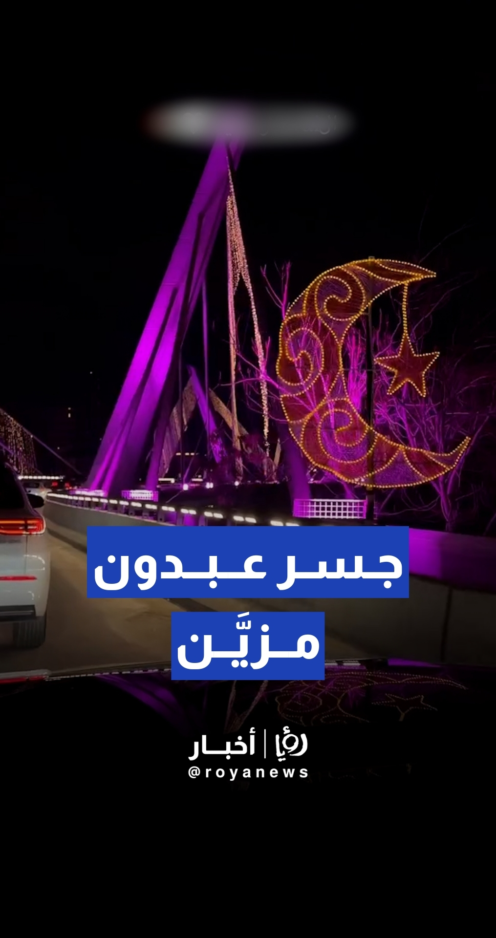 جسر عبدون بحلته الجديدة