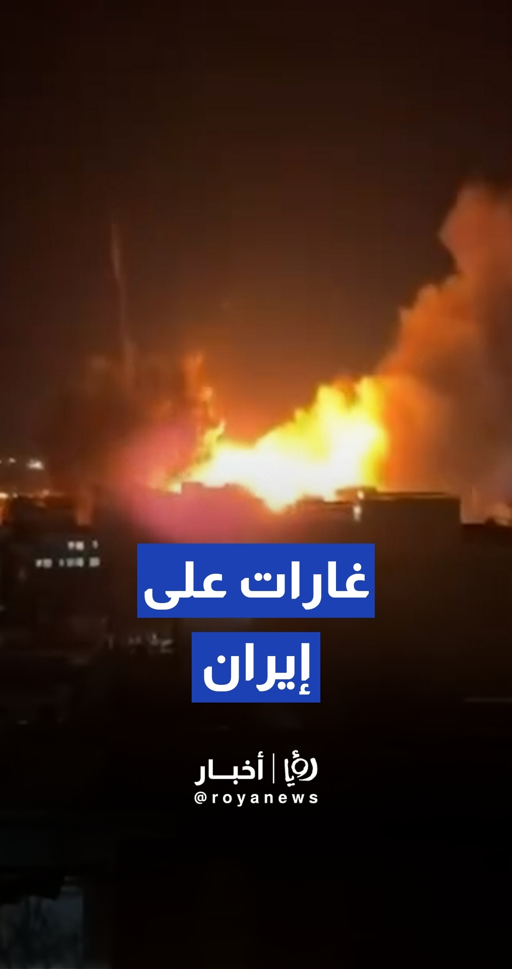 غارات جوية عنيفة تستهدف مدينة بوكان في منطقة كردستان غربي إيران