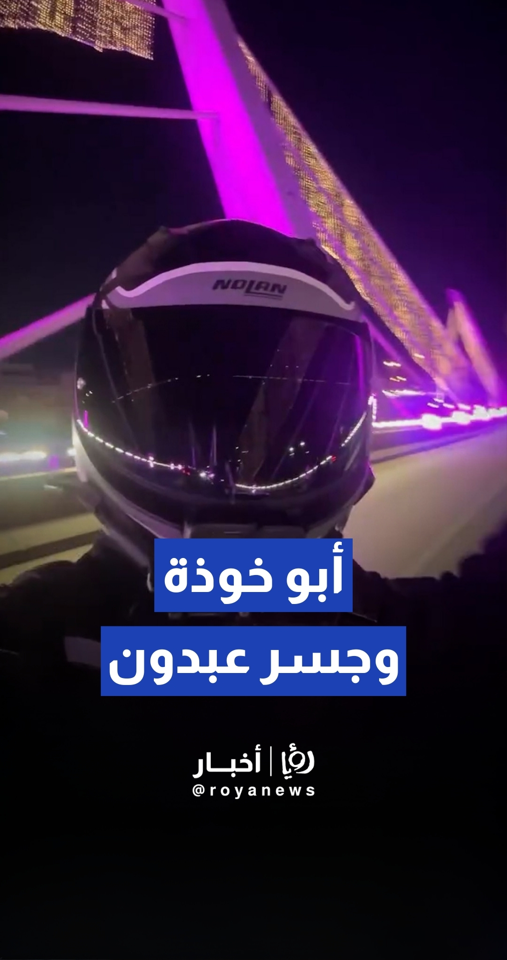 من الذكاء الاصطناعي إلى الواقع".. أمانة عمان تزين جسر عبدون بعد فيديو "أبو خوذة"