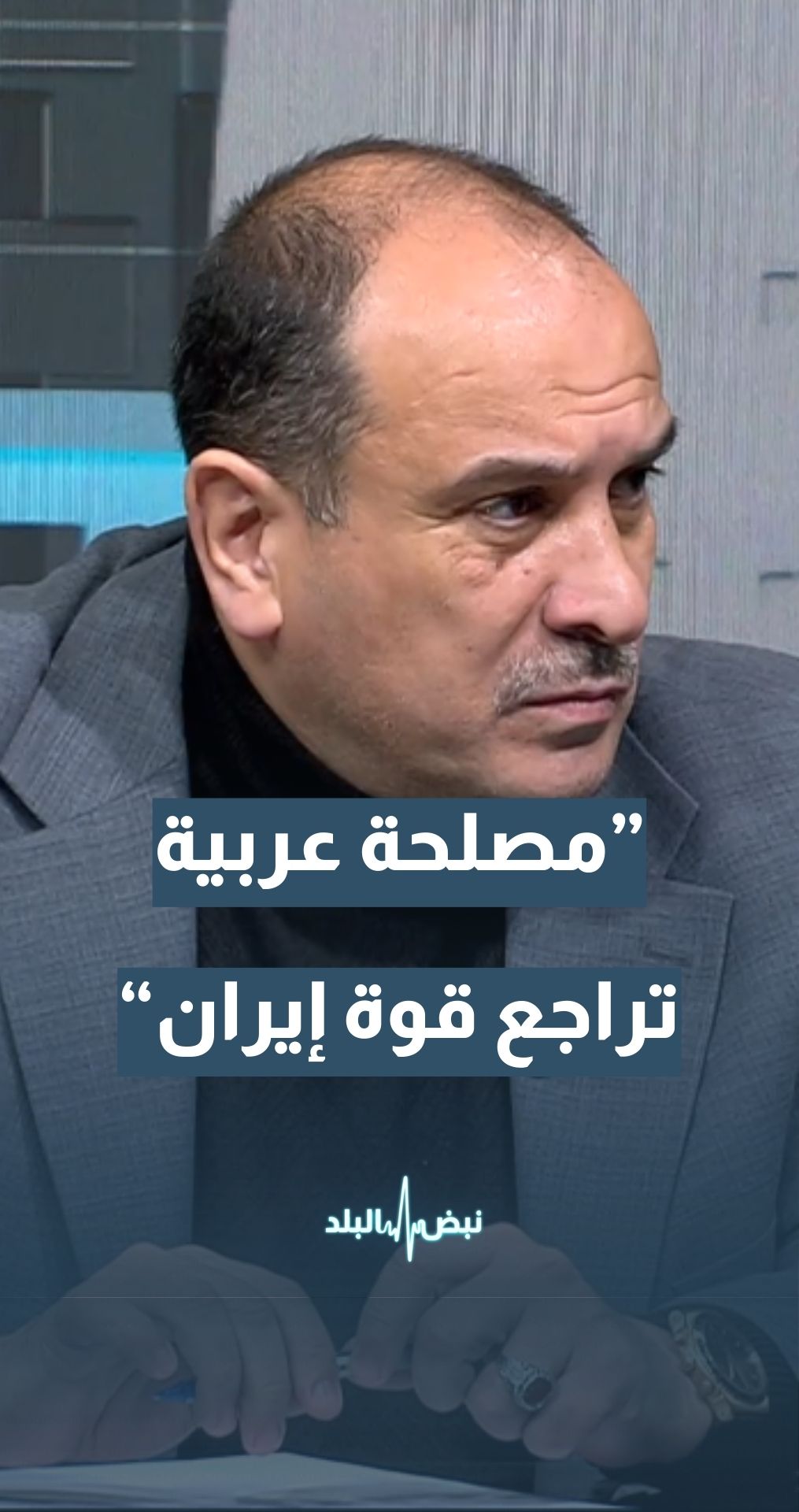 العين عمر العياصرة: مصلحة حيوية للأمن القومي العربي أن تتراجع قوة إيران