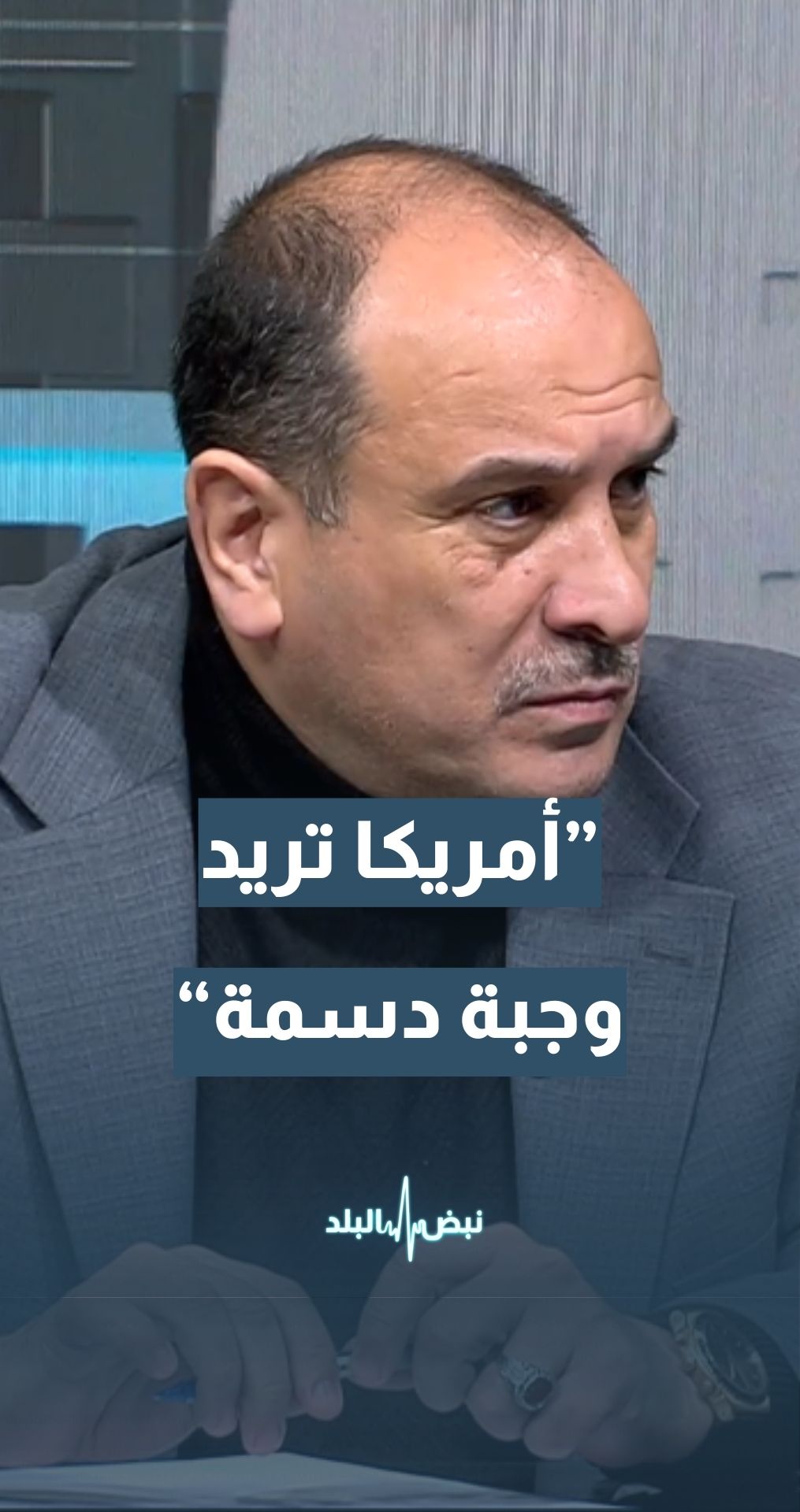 العين عمر العياصرة: أمريكا  لن تخرج بوجبة "takeaway" ستخرج بوجبة دسمة