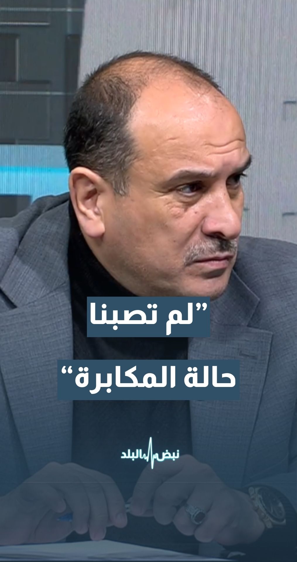 العين عمر العياصرة: الاردن حافظ بالسياسة الخارجية على الوسطية والاعتدال ولم تصبنا حالة المكابرة