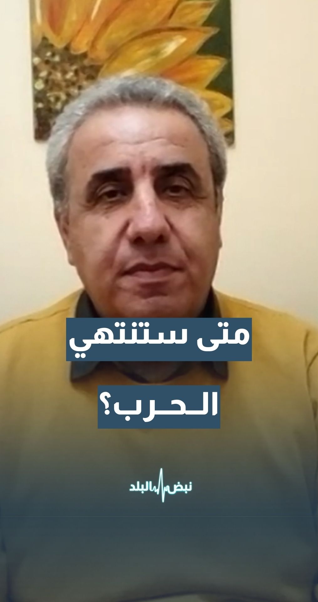 إلى متى تستمر الحرب الأمريكية–"الإسرائيلية" على إيران؟ المحلل السياسي عادل محمود يجيب