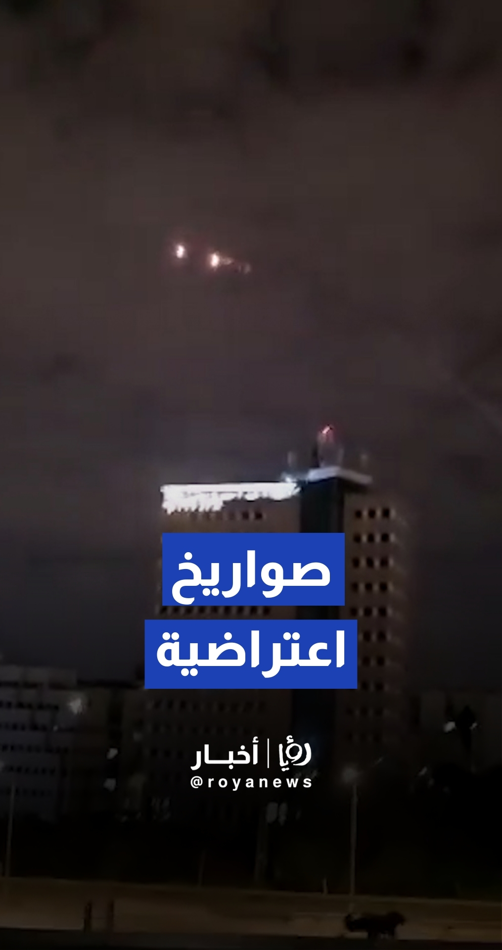 إطلاق صواريخ اعتراضية في تل أبيب في محاولة للتصدي للصواريخ الإيرانية