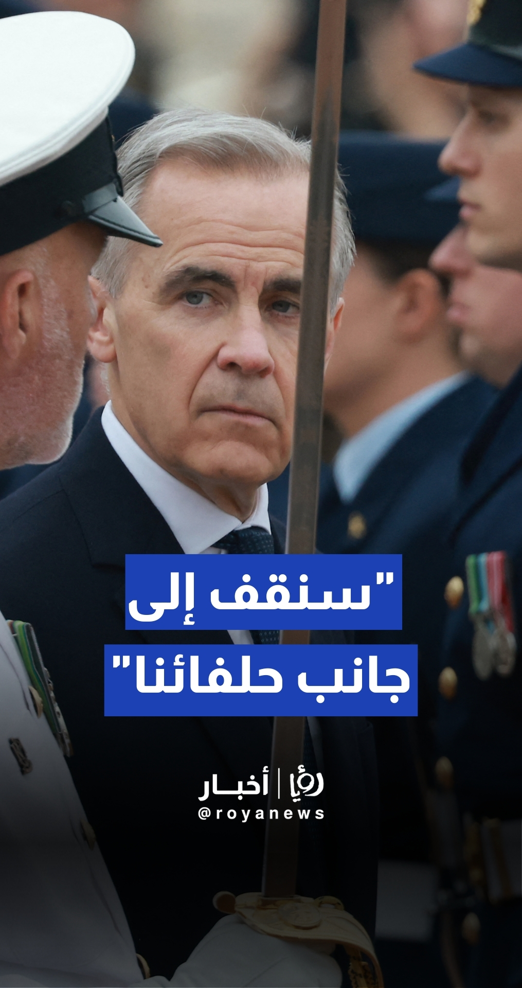 رئيس الوزراء الكندي مارك كارني لا يستبعد المشاركة العسكرية في الحرب ضد إيران