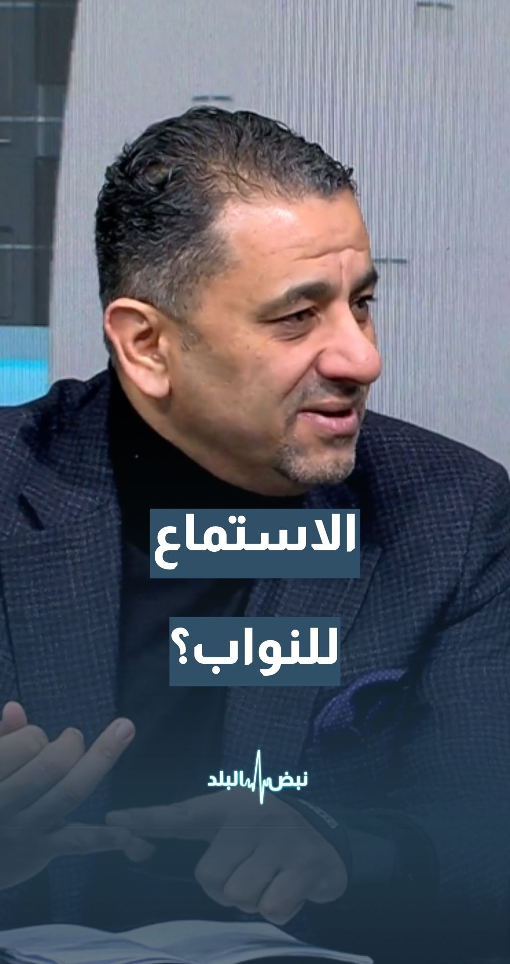 ما الذي منع رئاسة مجلس النواب من الاستماع إلى النواب؟ النائب خالد أبو حسان يجيب