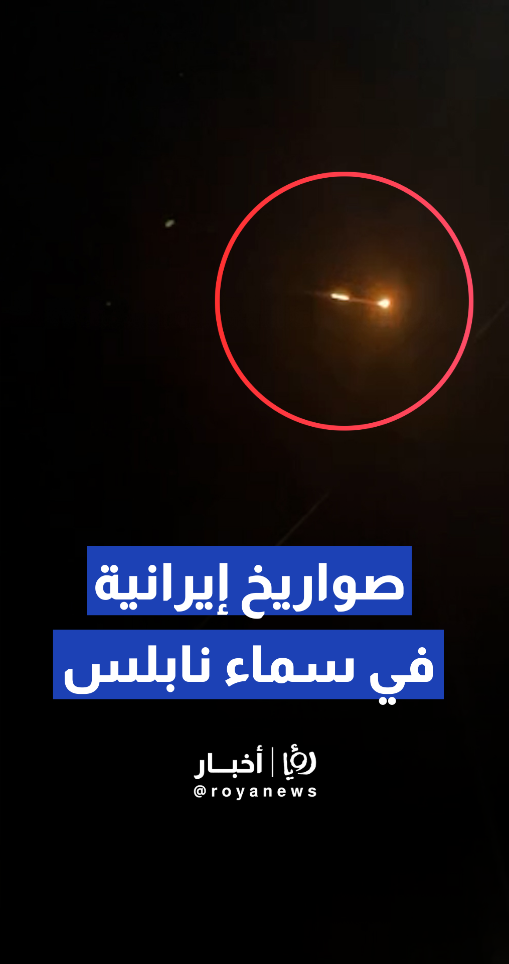 عبور صواريخ إيرانية في سماء مدينة نابلس باتجاه وسط فلسطين المحتلة