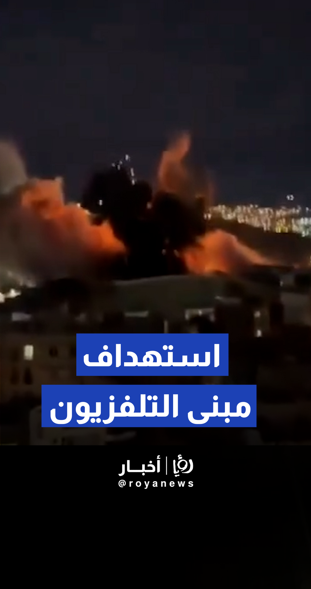 مقطع متداول للحظة استهداف مبنى الإذاعة والتلفزيون في سنندج بإيران