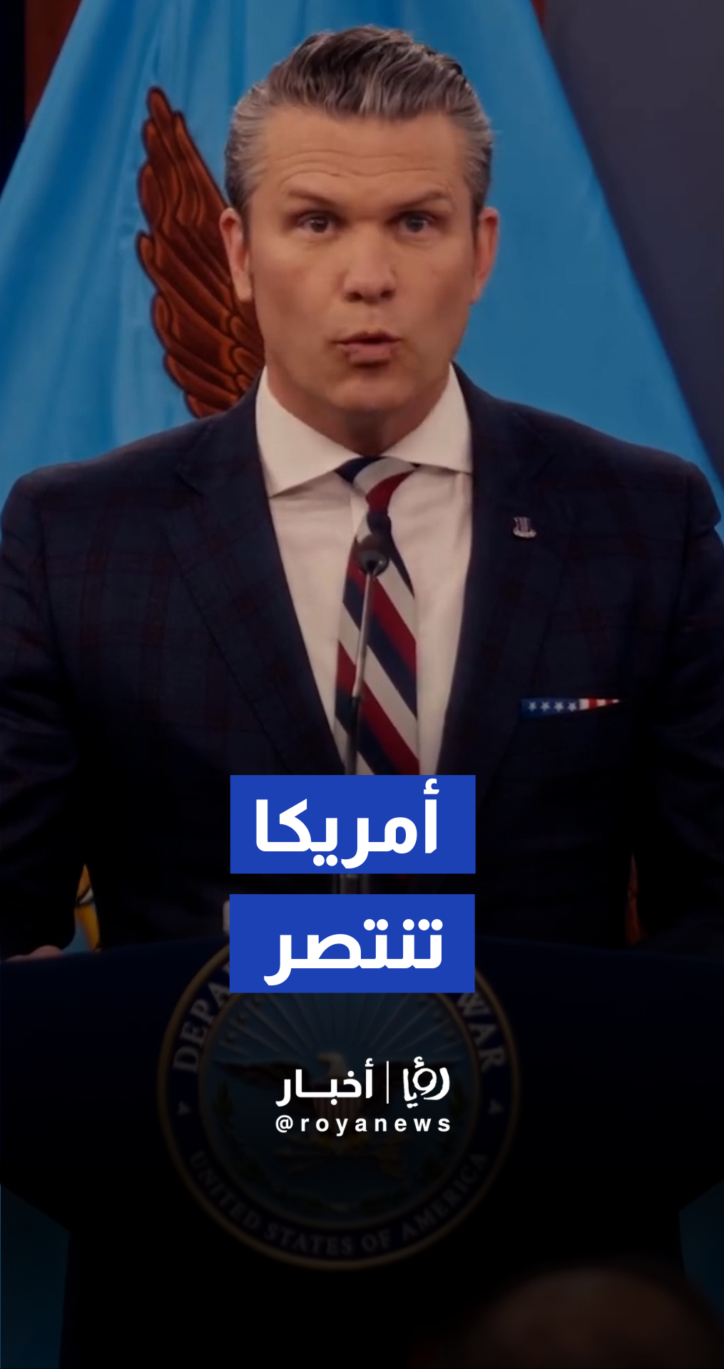 "أمريكا تنتصر"... وزير الدفاع الأمريكي يعلن: "لقد بدأنا للتو بالقتال وإيران مهزومة"