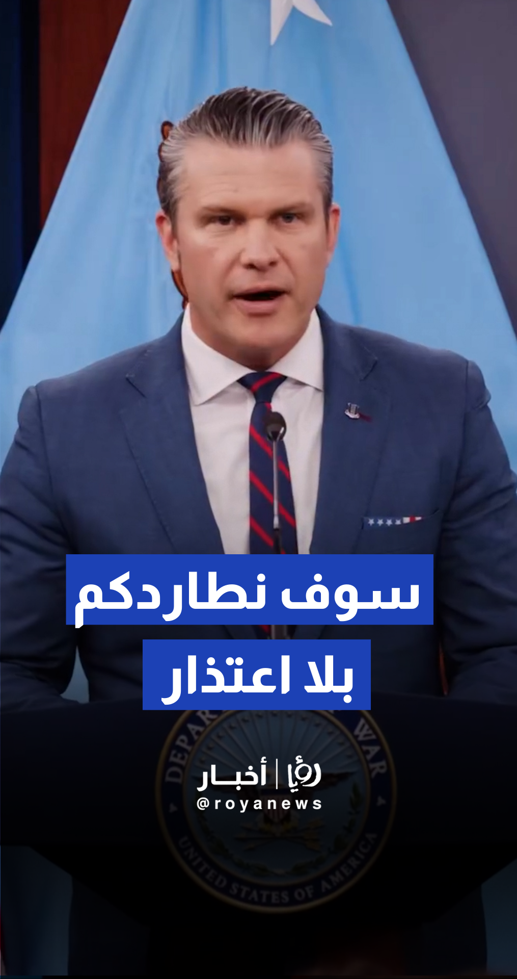 وزير الدفاع الأمريكي بيت هيغسيث: سنطارد ونقتل كل من يهدد الأمريكيين حول العالم