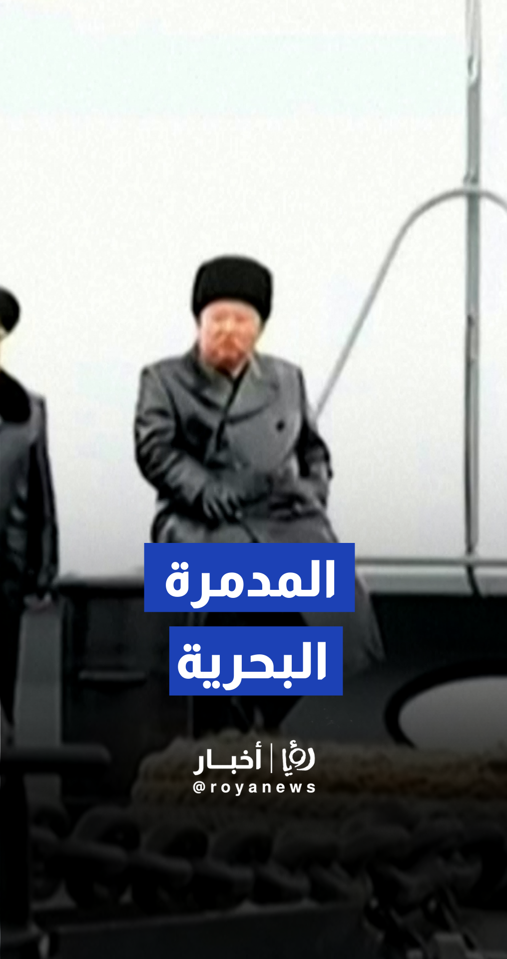 زعيم كوريا الشمالية يتفقد المدمرة البحرية "تشوي هيون" ويشرف على تجاربها