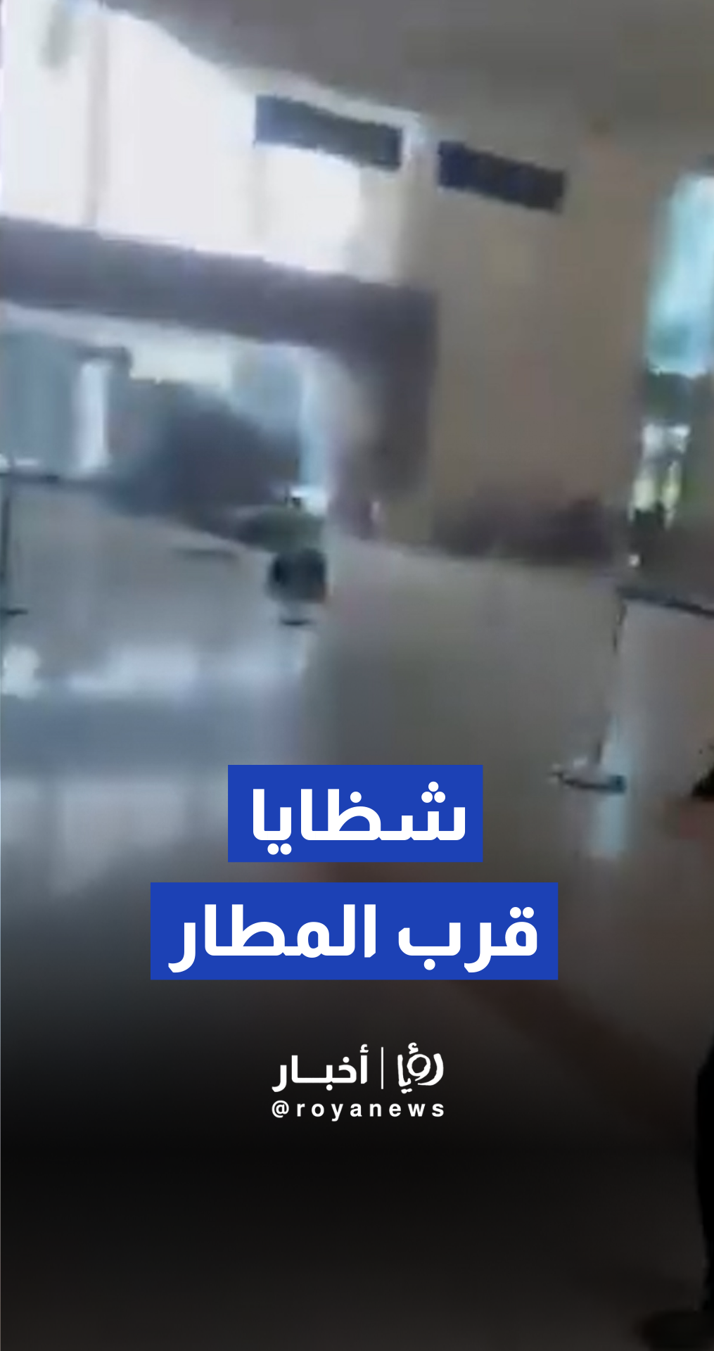 سقوط شظايا صاروخية قرب مطار بن غوريون