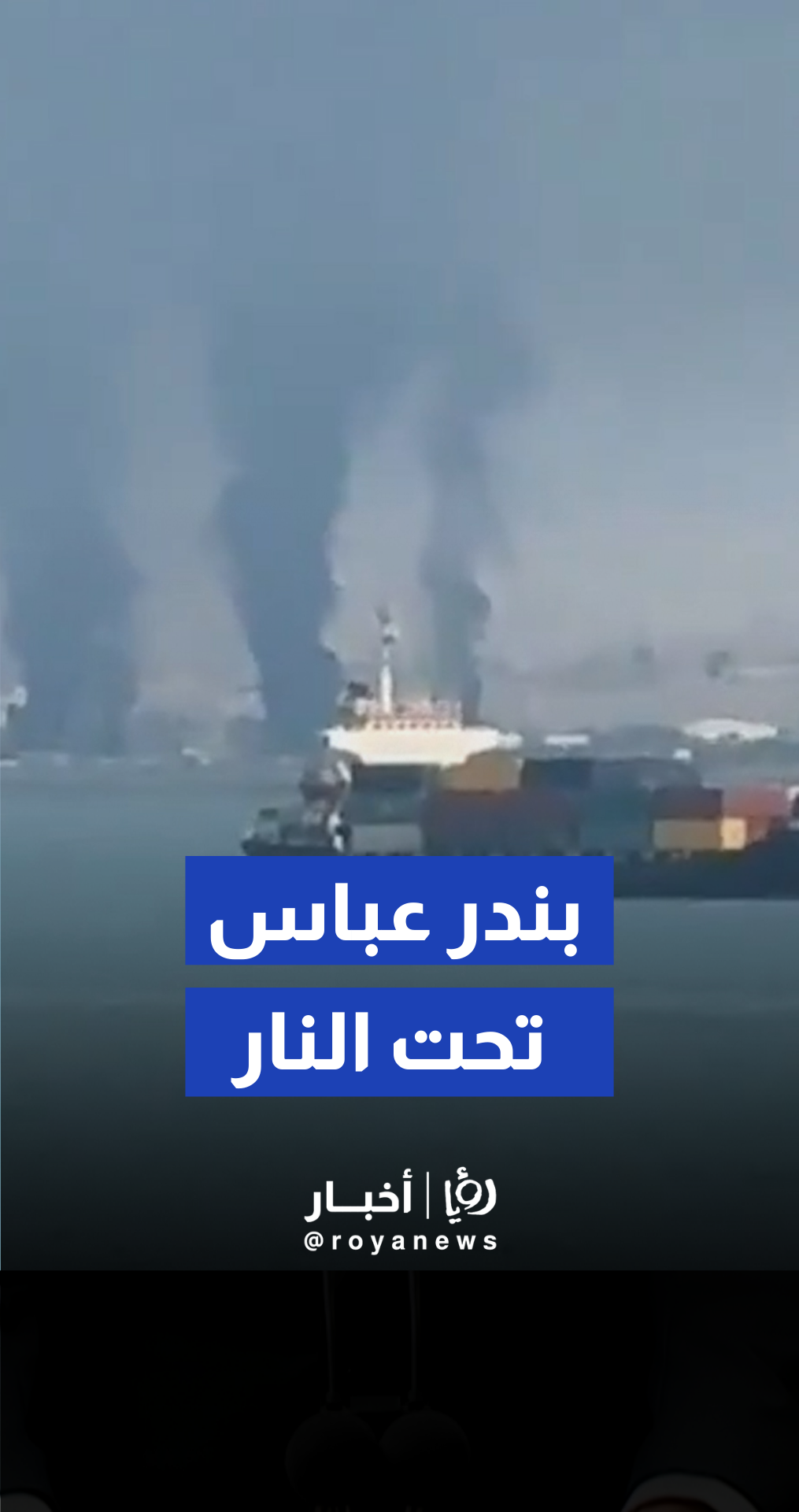 غارات أمريكية تستهدف ميناء بندر عباس وتدمر منشآت تابعة للبحرية الإيرانية