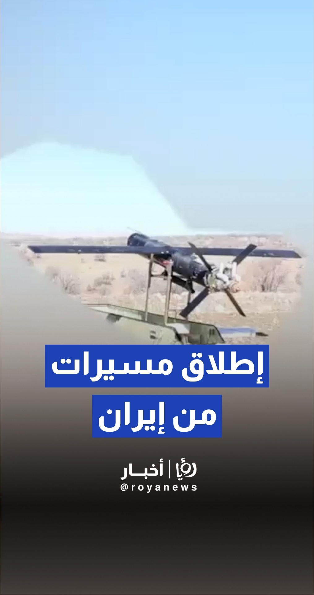 التلفزيون الإيراني ينشر مشاهد توثق إطلاق عدد من الطائرات المسيرة