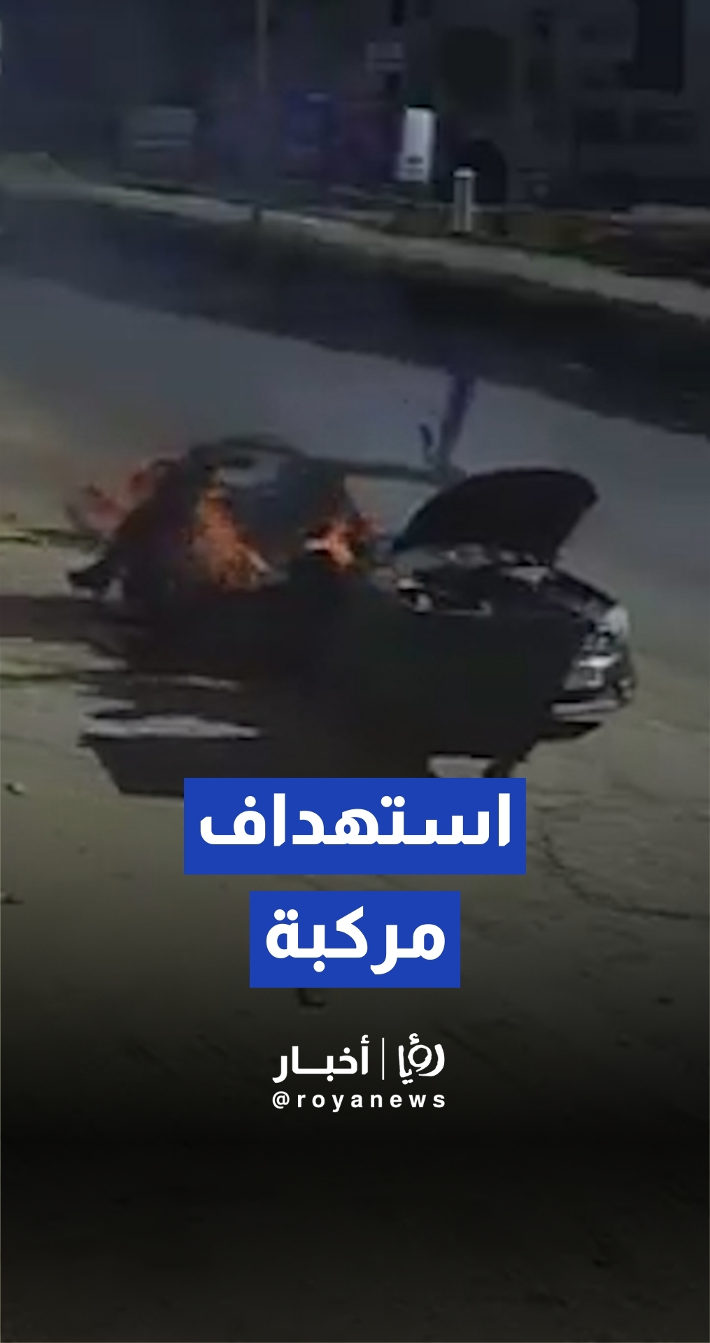 كاميرا مراقبة ترصد لحظة استهداف مركبة على طريق زحلة في البقاع