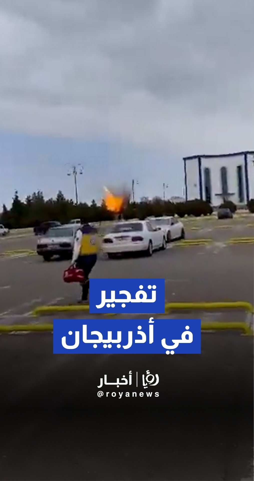 هجوم بطائرات مسيرة يستهدف مطارا في أذربيجان.. وباكو تتهم إيران