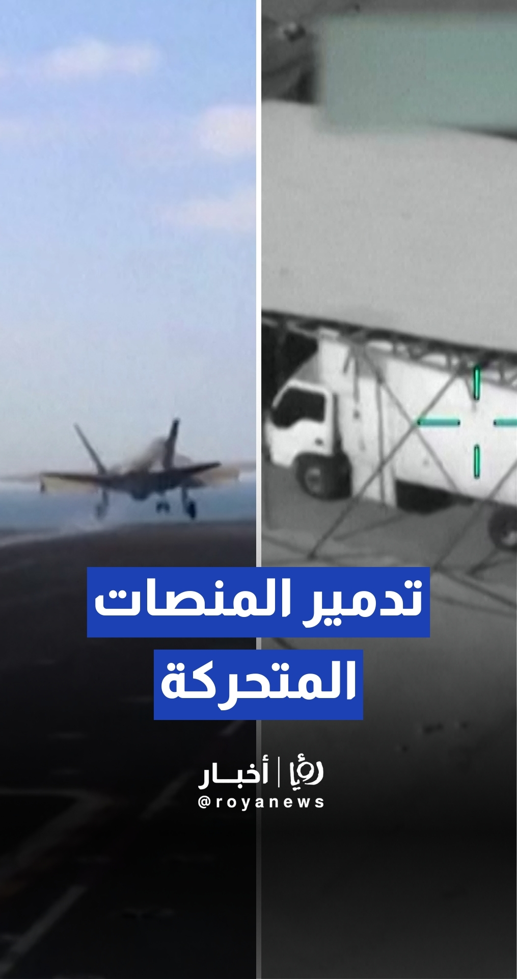 أمريكا توثق تدمير "القدرات الصاروخية المتحركة" الإيرانية