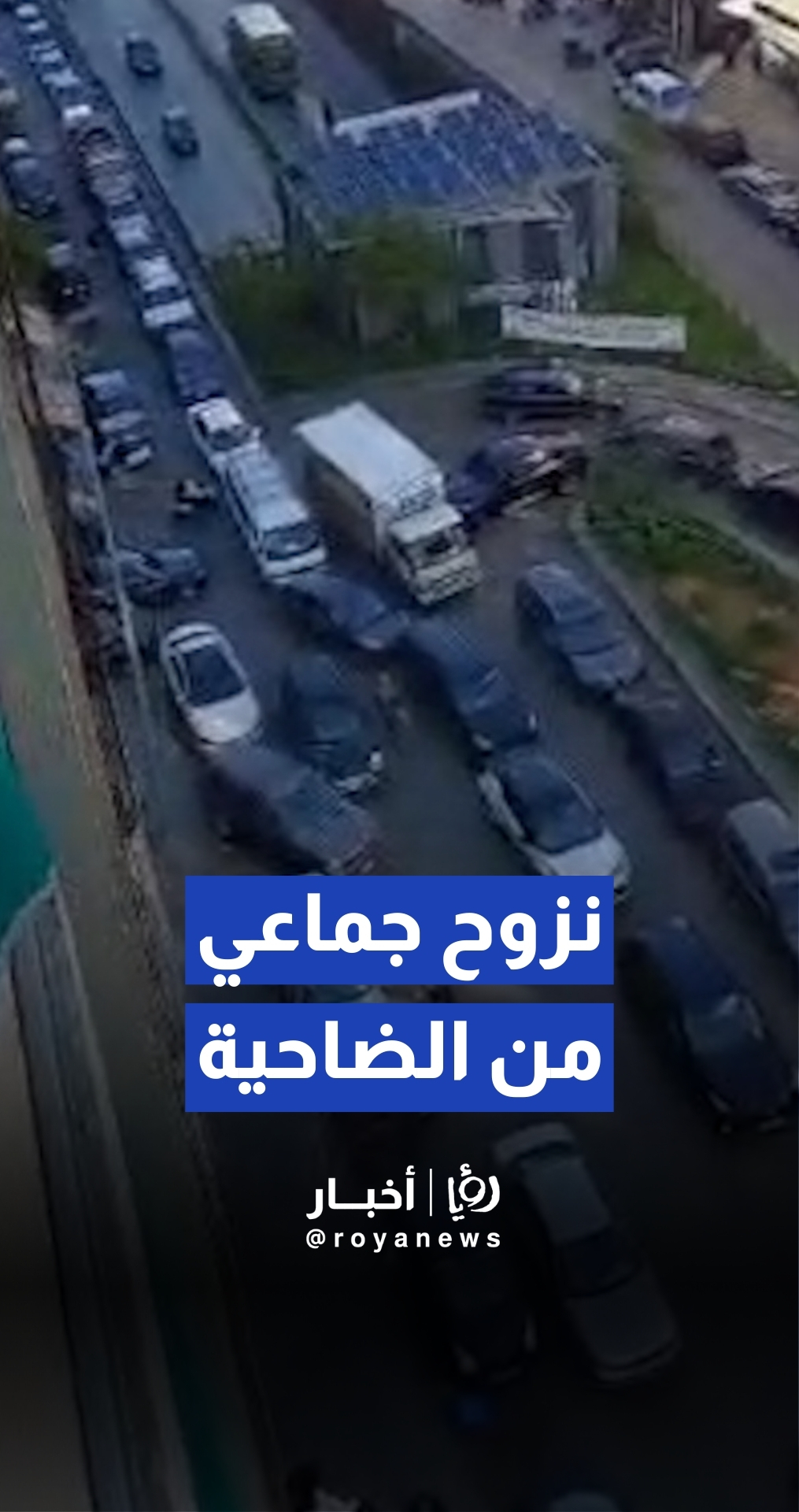 حركة نزوح جماعي من الضاحية الجنوبية لبيروت استجابة لتحذيرات الإخلاء