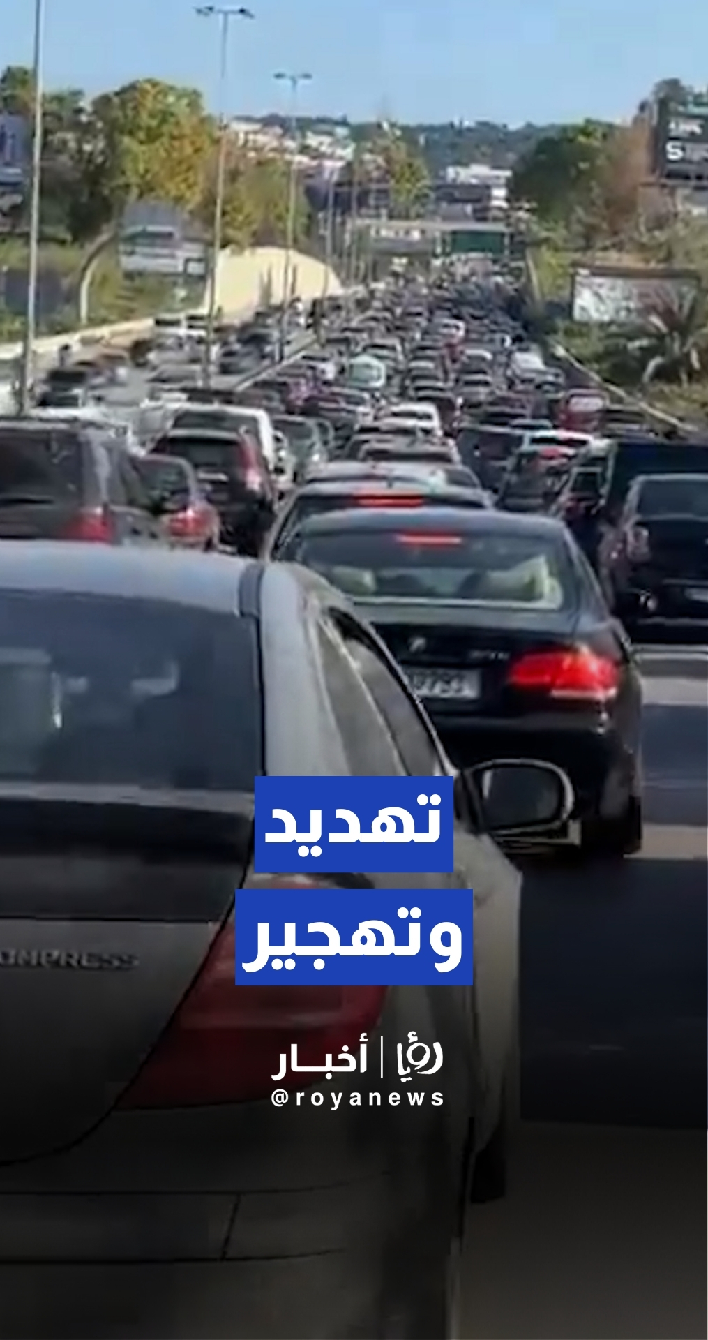 حركة نزوح جماعي من الضاحية الجنوبية لبيروت