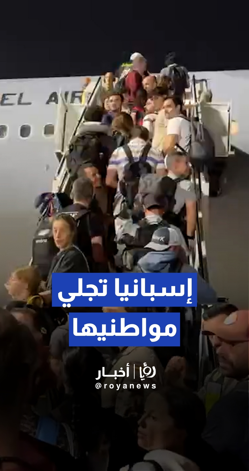 إسبانيا تجلي 171 مواطنا من الشرق الأوسط عبر رحلة جوية عسكرية