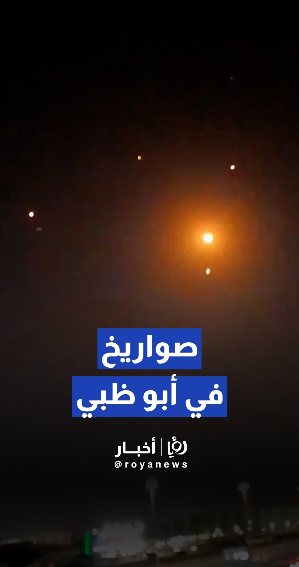 مشاهد لاعتراض صواريخ في سماء أبو ظبي