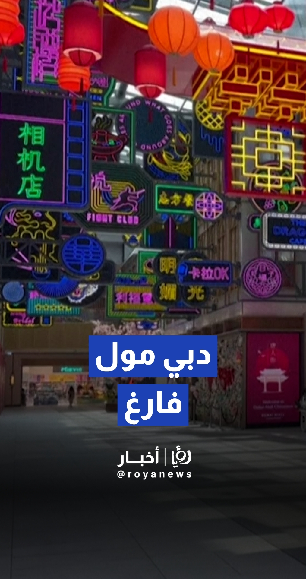 "دبي مول" في صمت غير مسبوق.. هكذا أثرت الحرب على وجهة التسوق الأشهر