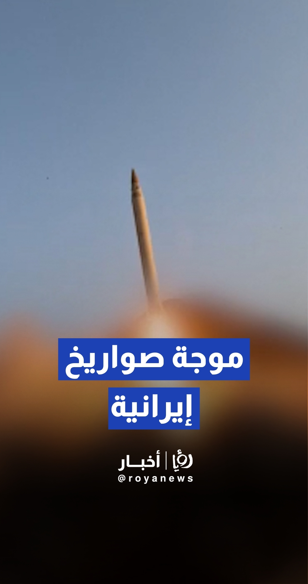 الحرس الثوري الإيراني يعلن تنفيذ الموجة العشرين من "الوعد صادق 4