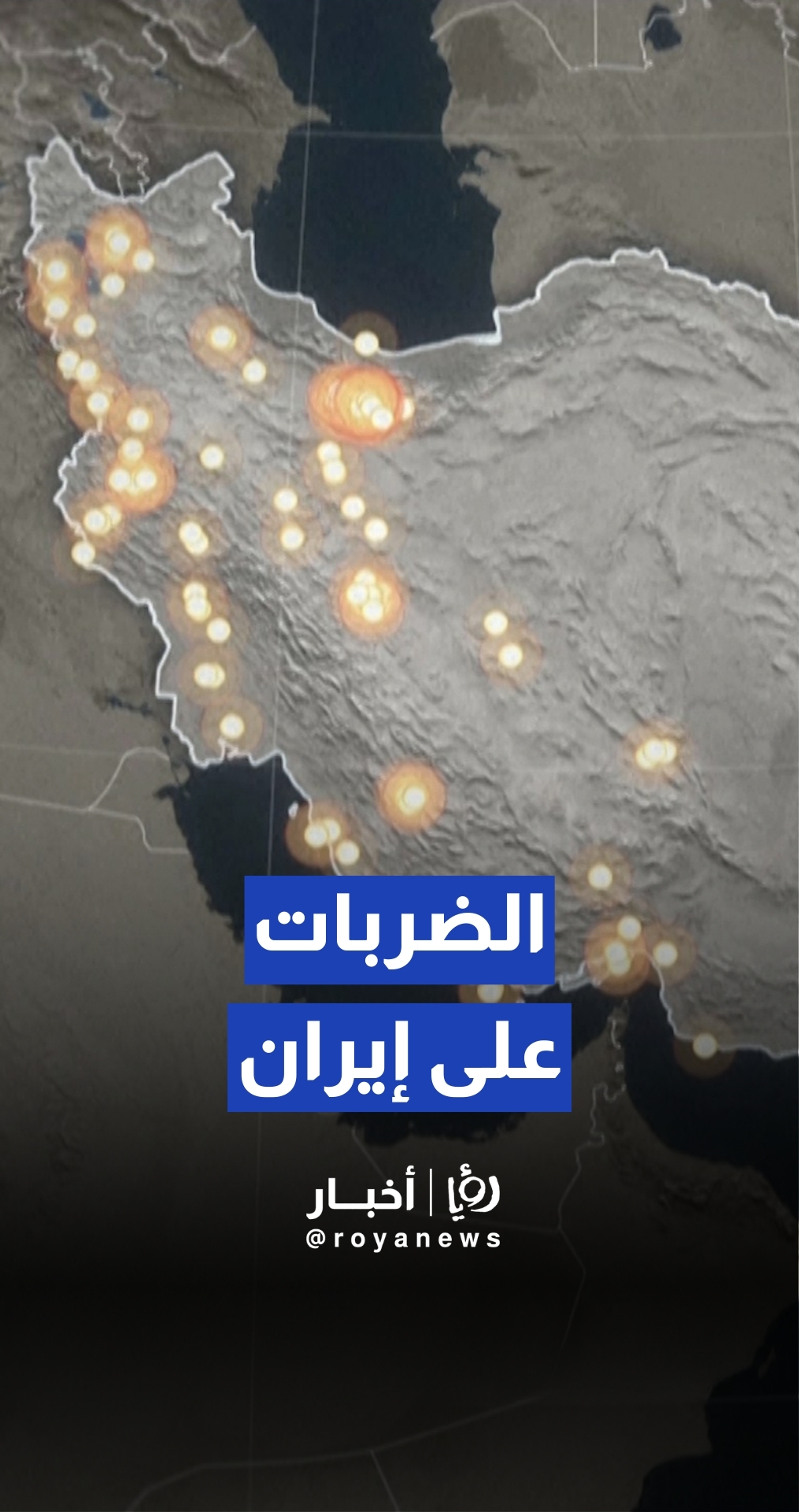 خريطة متحركة ترصد مواقع الضربات العسكرية داخل إيران